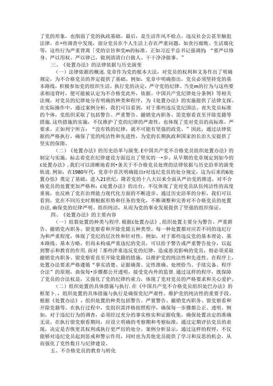 党课：学习《中国共产党不合格党员组织处置办法》强化党性教育与纪律建设.docx_第2页