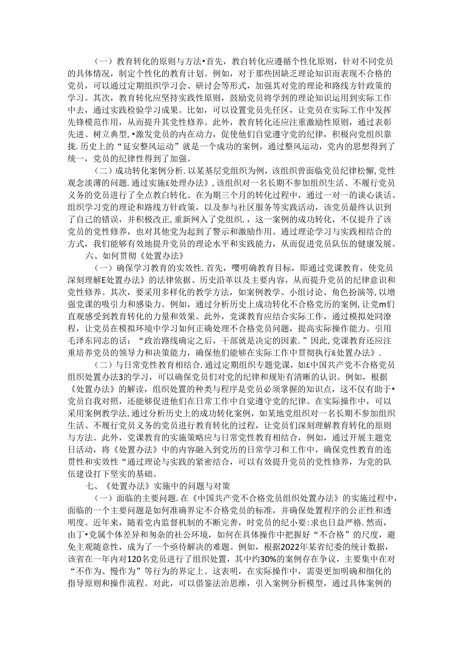 党课：学习《中国共产党不合格党员组织处置办法》强化党性教育与纪律建设.docx_第3页