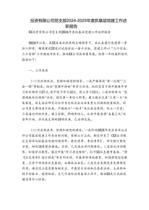 投资有限公司党支部20242025抓基层党建工作述职报告.docx