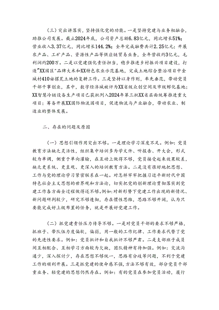 投资有限公司党支部20242025抓基层党建工作述职报告.docx_第2页