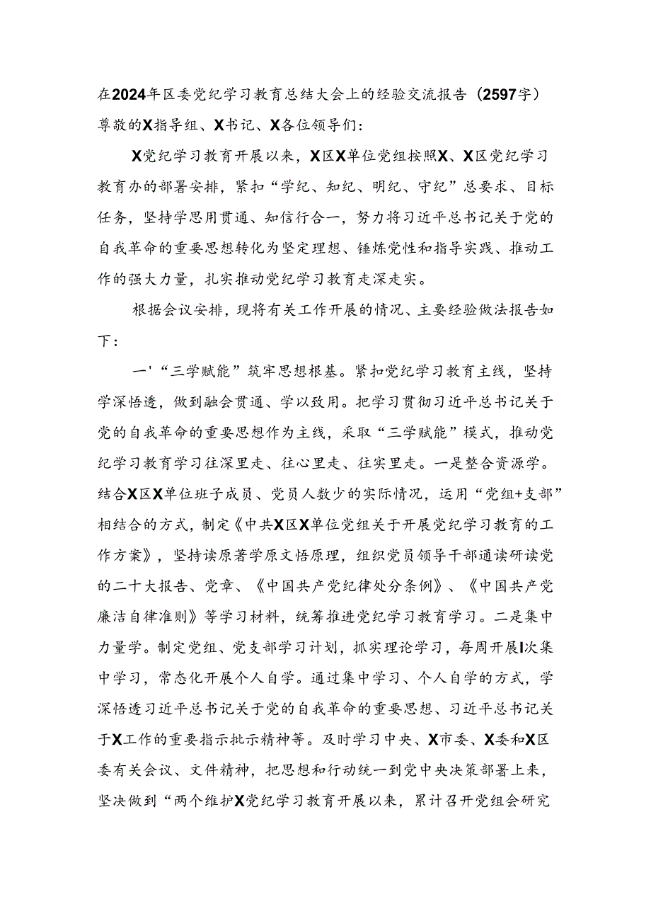 在2024年区委党纪学习教育总结大会上的经验交流报告（2597字）.docx_第1页