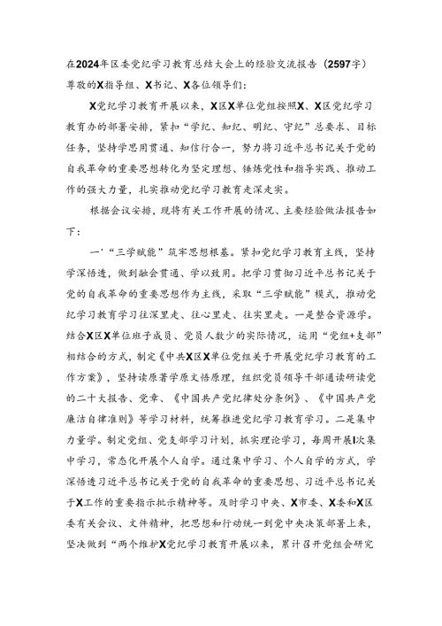 在2024年区委党纪学习教育总结大会上的经验交流报告（2597字）.docx