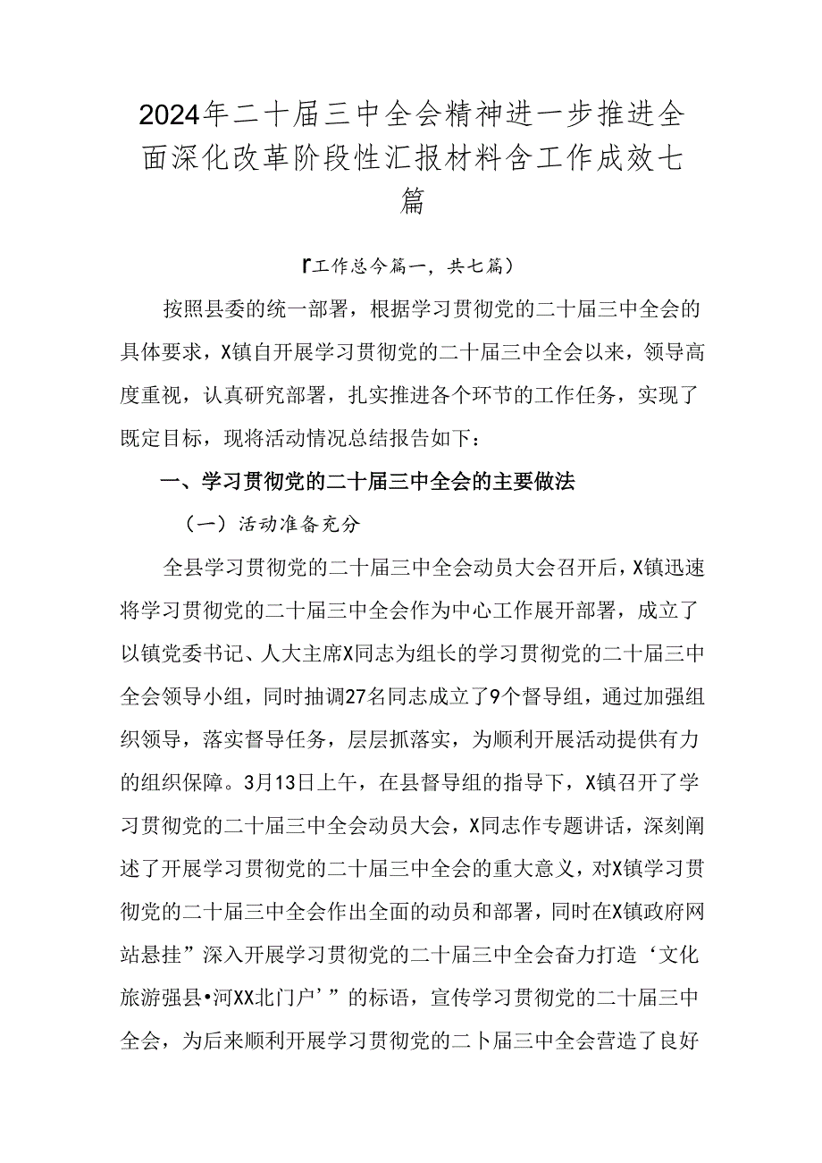2024年二十三中全会精神进一步推进全面深化改革阶段性汇报材料含工作成效七篇.docx_第1页