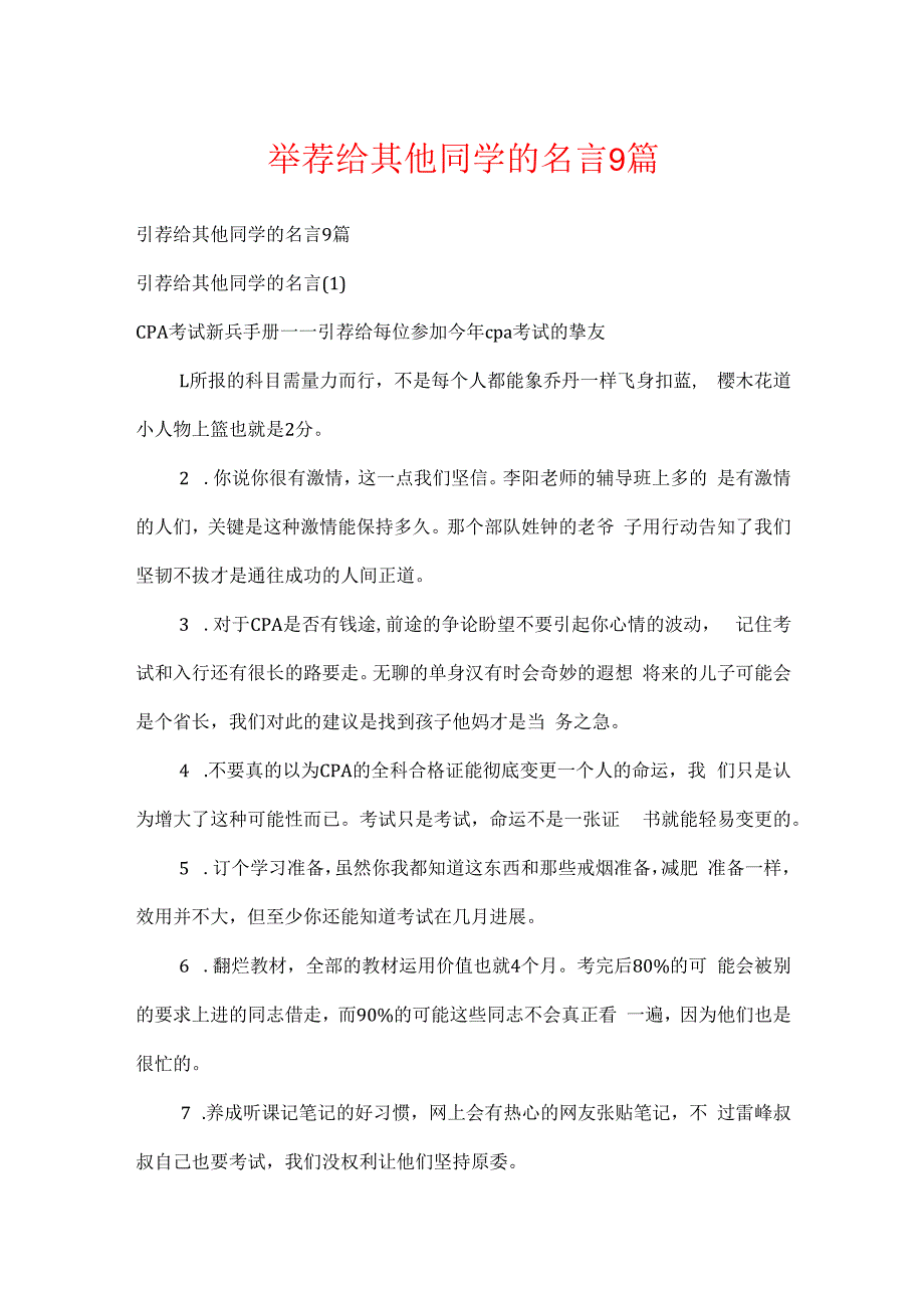 推荐给其他同学的名言9篇.docx