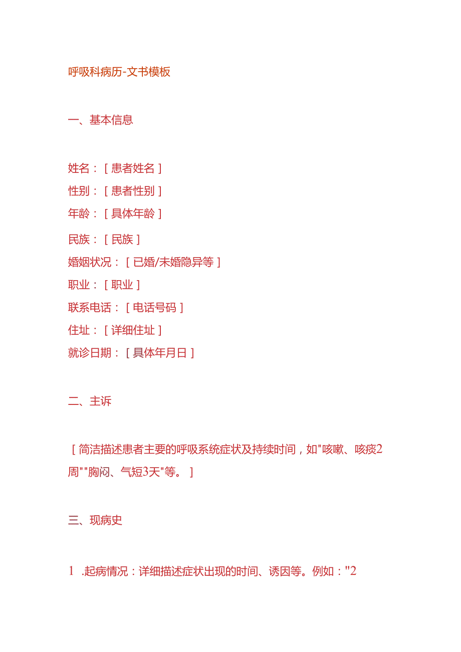 呼吸科病历文书模板.docx_第1页
