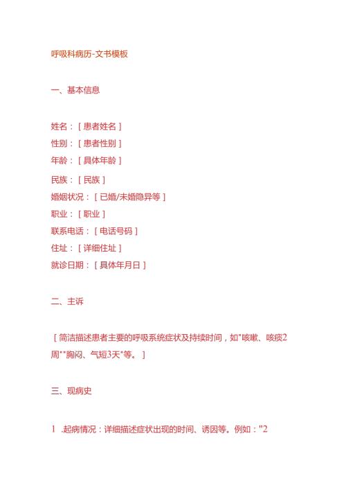 呼吸科病历文书模板.docx