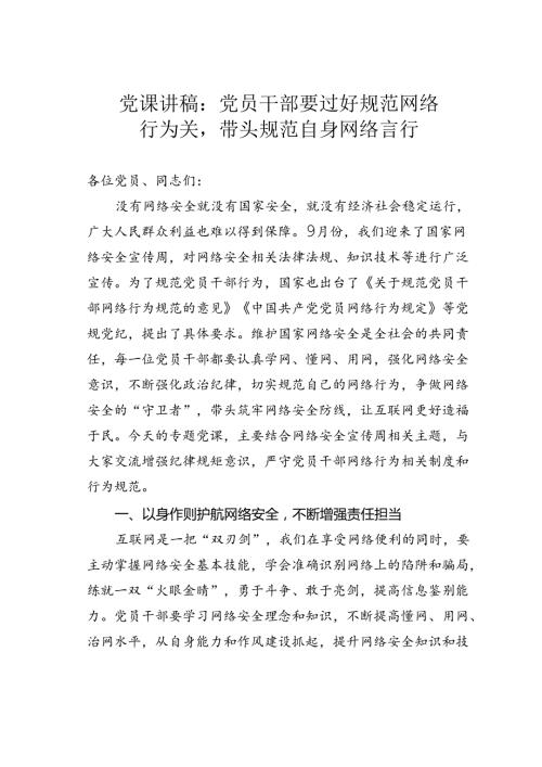 党课讲稿：党员干部要过好规范网络行为关带头规范自身网络言行.docx