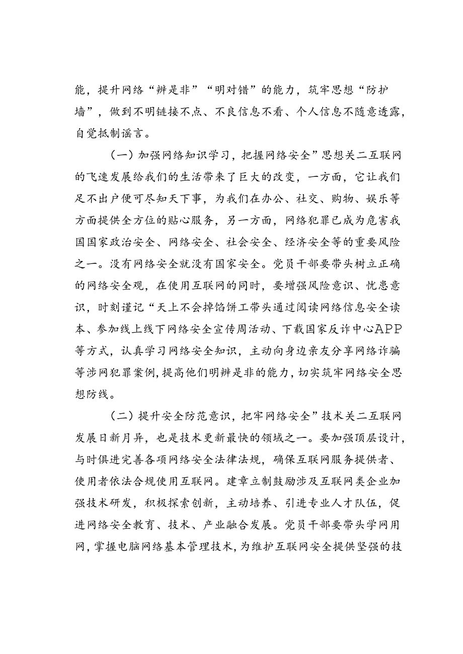 党课讲稿：党员干部要过好规范网络行为关带头规范自身网络言行.docx_第2页