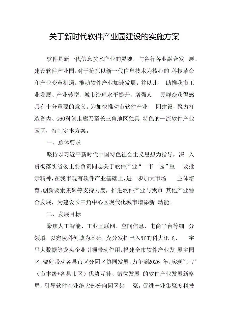 关于新时代软件产业园建设的实施方案.docx