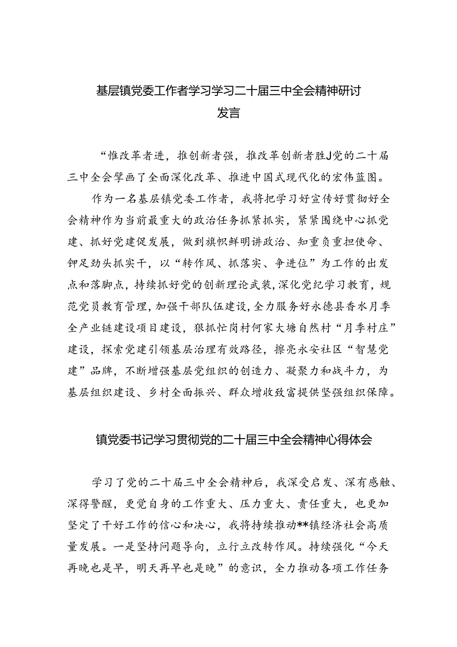 （9篇）基层镇党委工作者学习学习二十三中全会精神研讨发言（精选）.docx_第1页