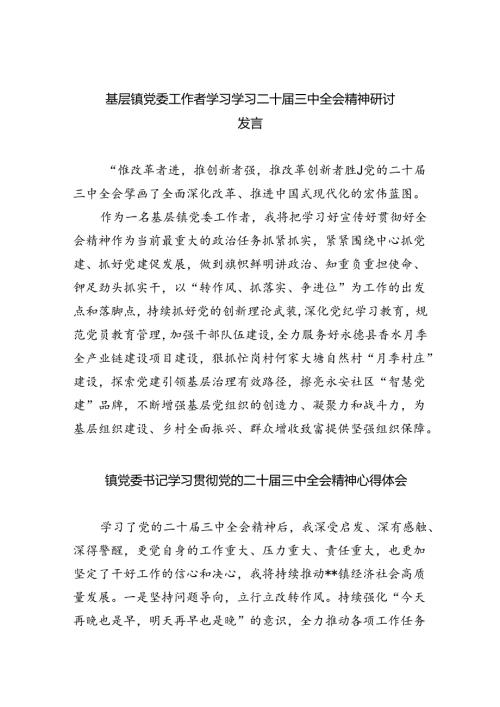 （9篇）基层镇党委工作者学习学习二十三中全会精神研讨发言（精选）.docx