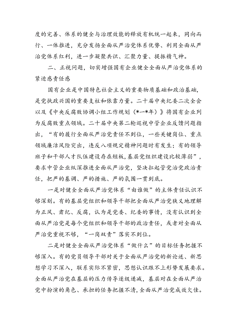 企业全面从严治党强调部署要求.docx_第2页