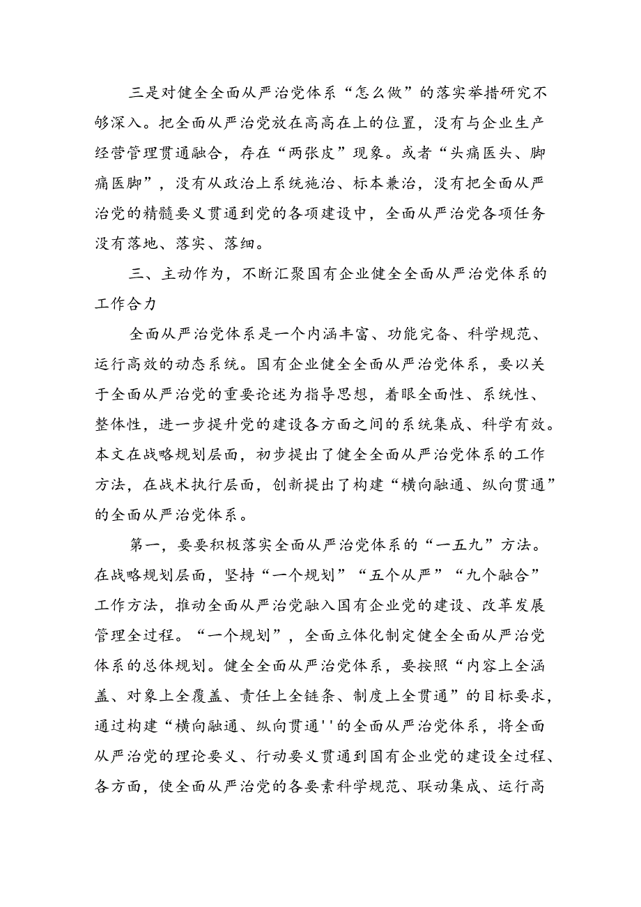 企业全面从严治党强调部署要求.docx_第3页