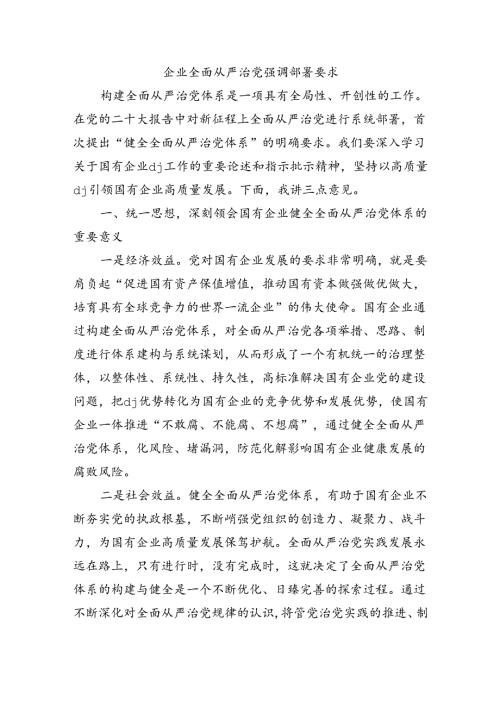 企业全面从严治党强调部署要求.docx