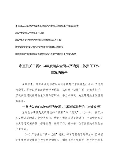 2024年11月落实全面从严治党主体责任情况工作汇报总结 5篇.docx