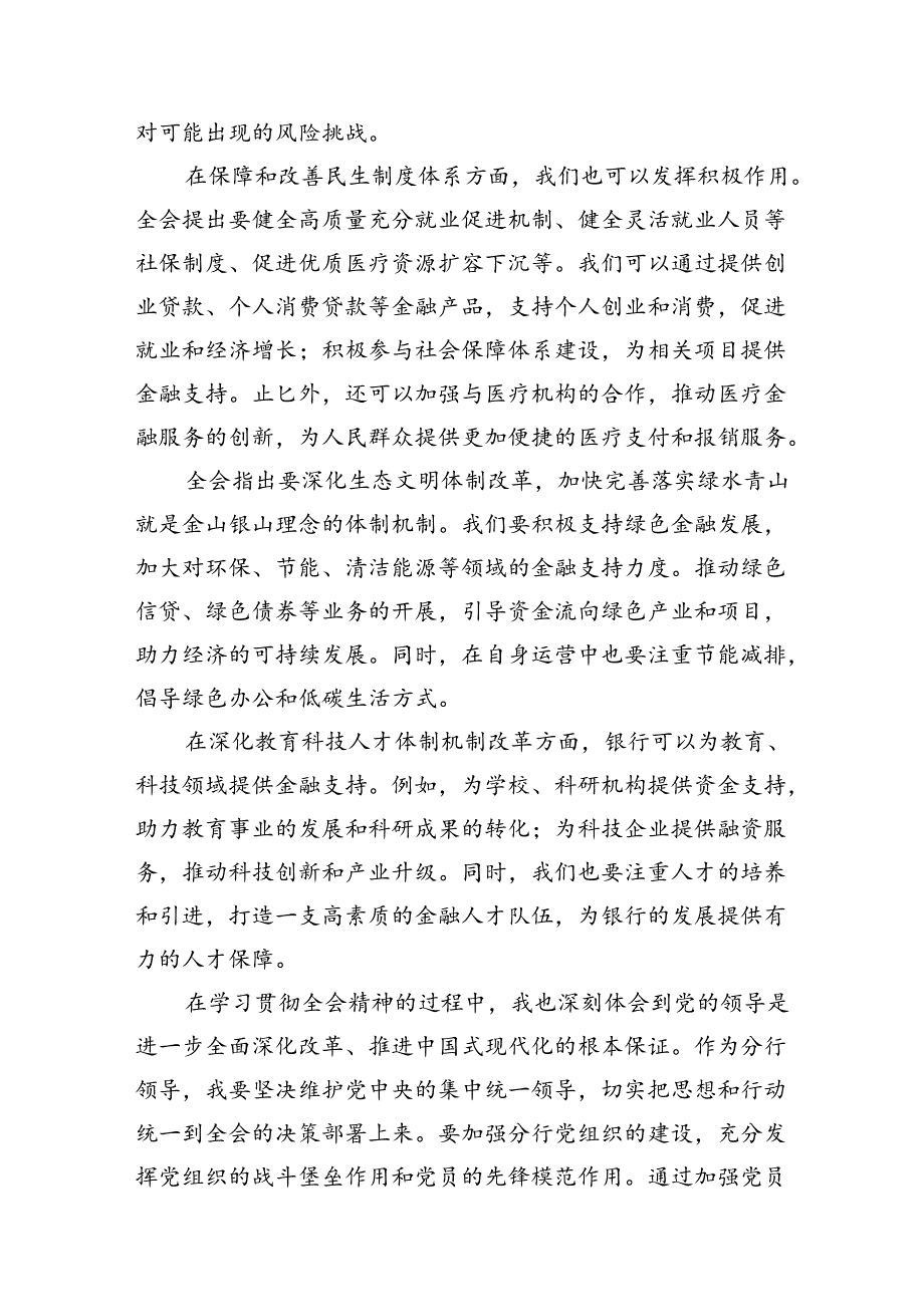 （15篇）金融行业基层管理者学习党的二十三中全会精神心得体会（详细版）.docx_第3页