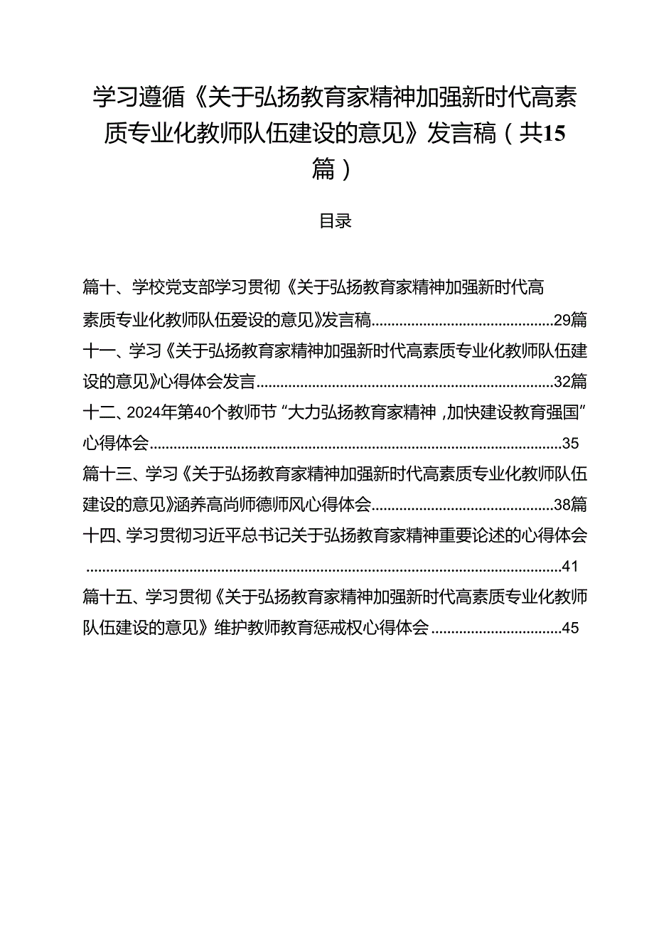 学习遵循《关于弘扬教育家精神加强新时代高素质专业化教师队伍建设的意见》发言稿15篇（详细版）.docx_第1页