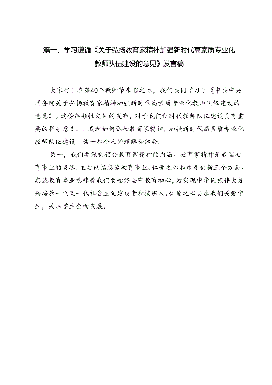 学习遵循《关于弘扬教育家精神加强新时代高素质专业化教师队伍建设的意见》发言稿15篇（详细版）.docx_第2页