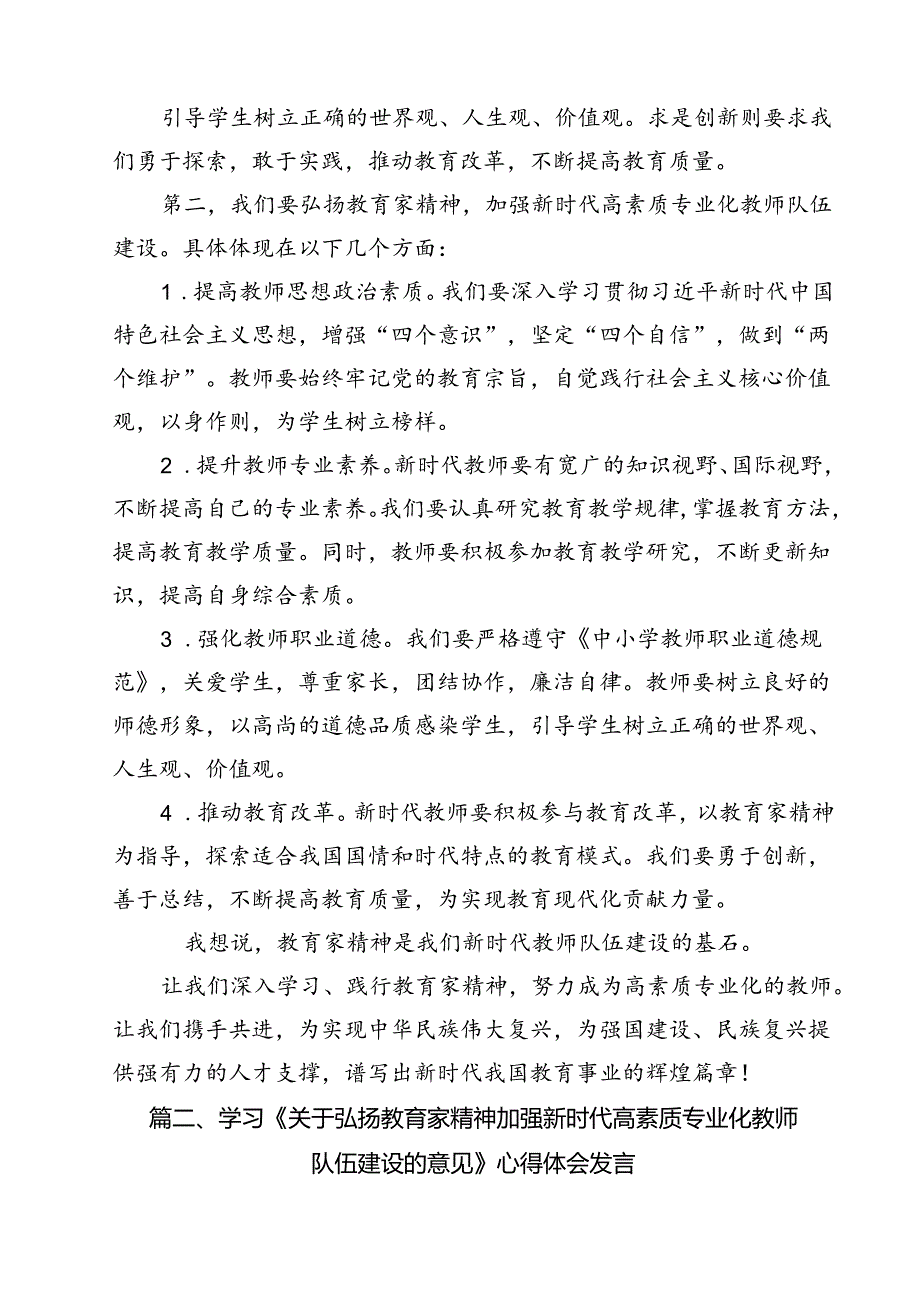 学习遵循《关于弘扬教育家精神加强新时代高素质专业化教师队伍建设的意见》发言稿15篇（详细版）.docx_第3页