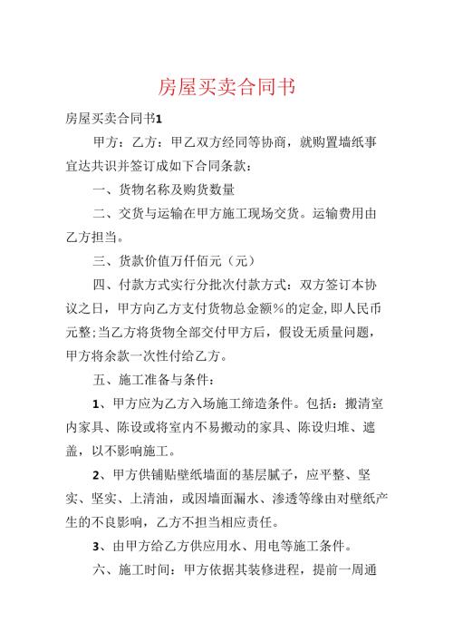 房屋买卖合同书.docx