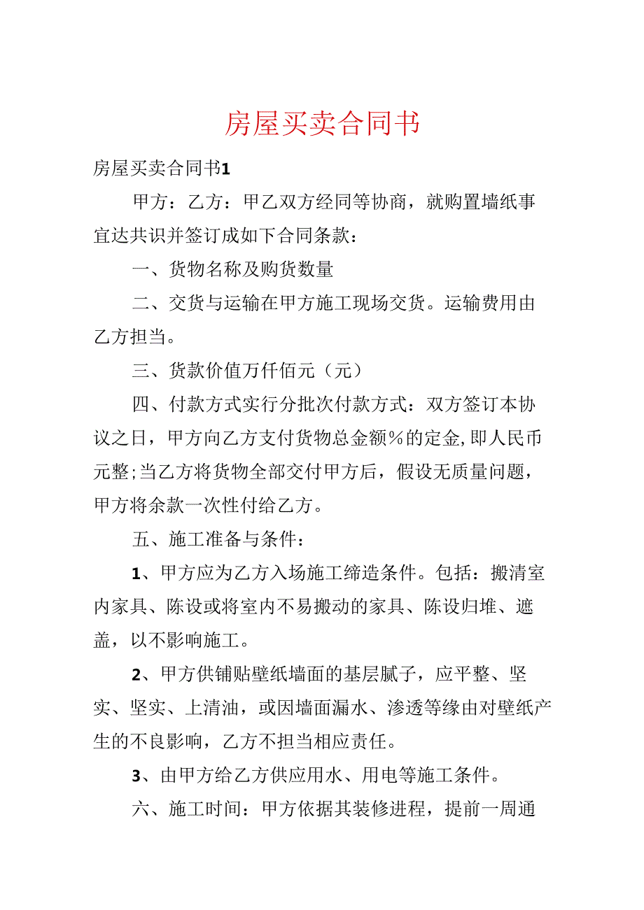 房屋买卖合同书.docx_第1页