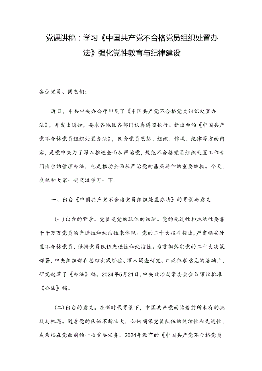党课讲稿：学习《中国共产党不合格党员组织处置办法》强化党性教育与纪律建设.docx_第1页