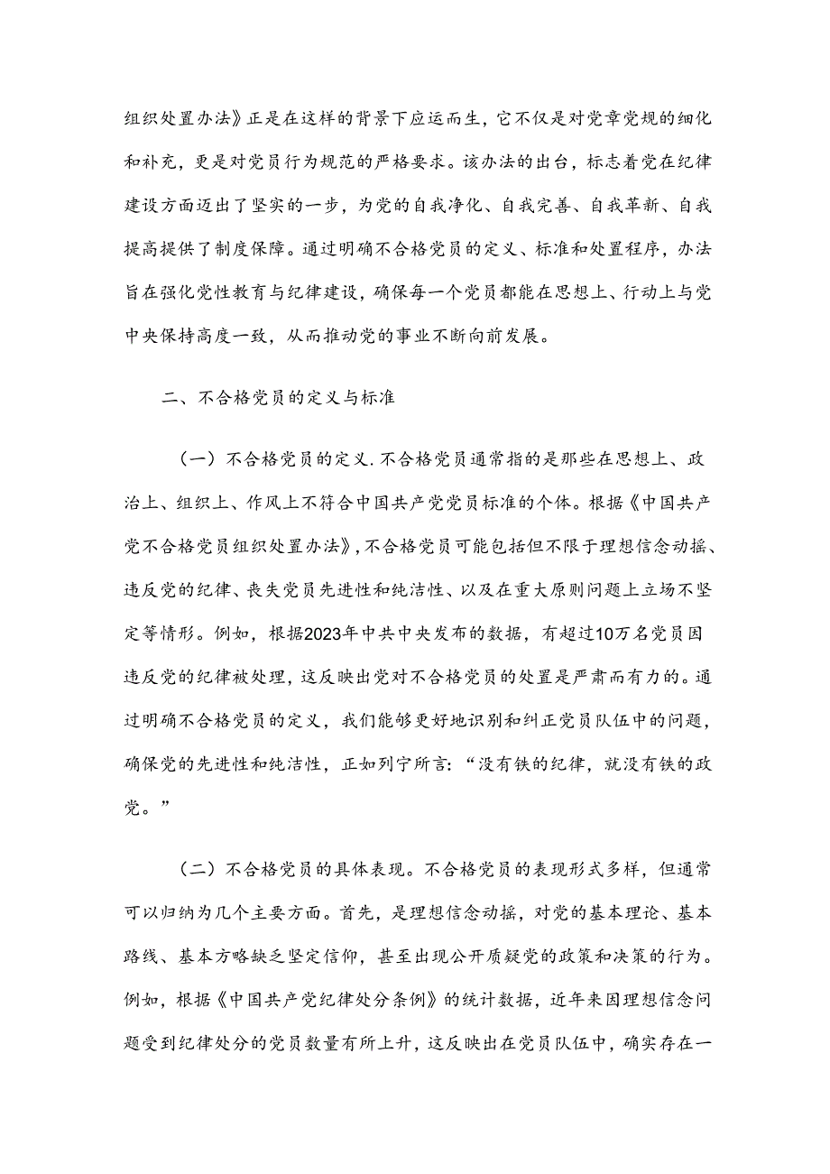 党课讲稿：学习《中国共产党不合格党员组织处置办法》强化党性教育与纪律建设.docx_第2页