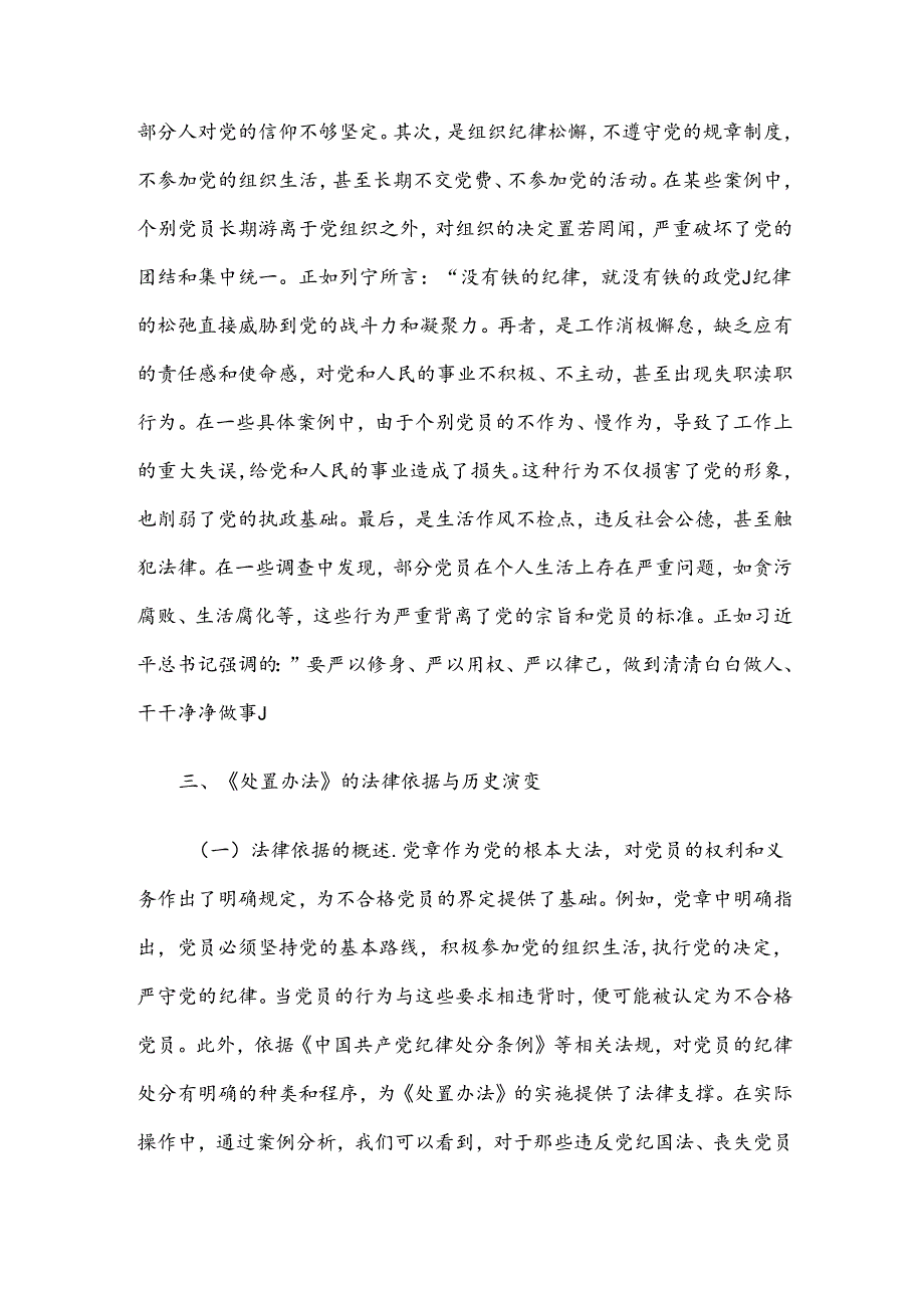 党课讲稿：学习《中国共产党不合格党员组织处置办法》强化党性教育与纪律建设.docx_第3页