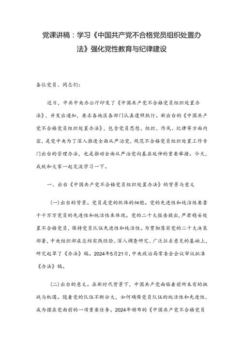 党课讲稿：学习《中国共产党不合格党员组织处置办法》强化党性教育与纪律建设.docx