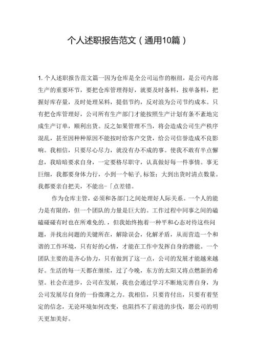 个人述职报告范文（通用10篇）.docx