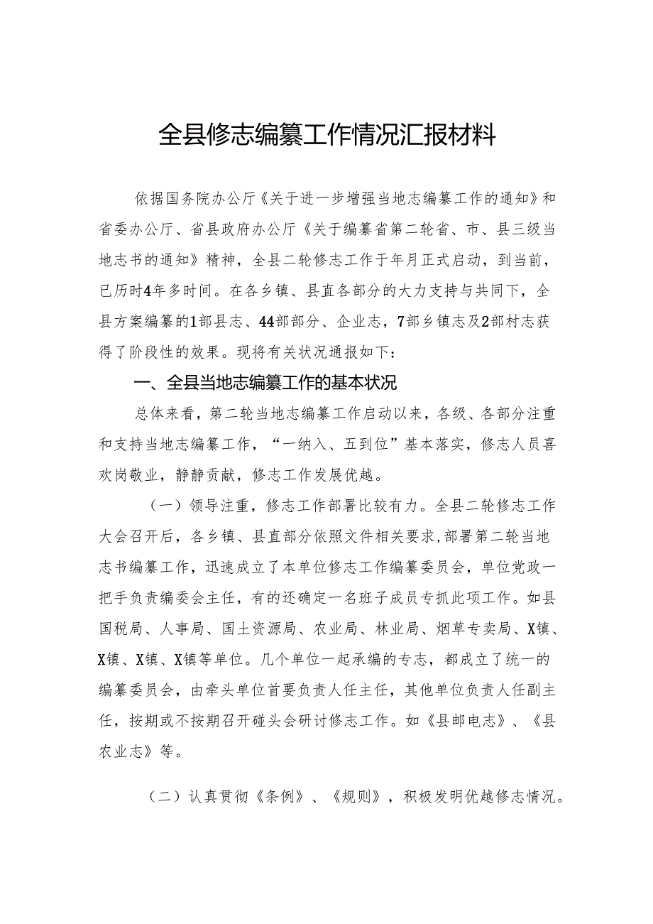 全县修志编纂工作情况汇报材料.docx_第1页