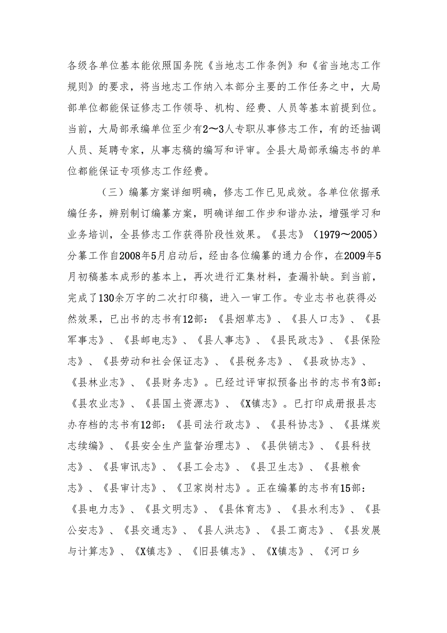全县修志编纂工作情况汇报材料.docx_第2页