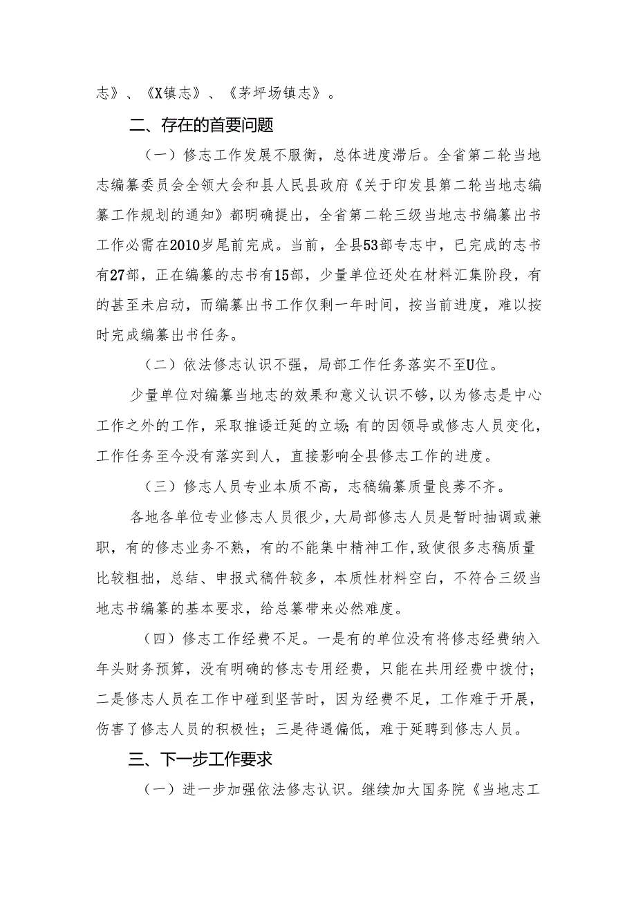 全县修志编纂工作情况汇报材料.docx_第3页