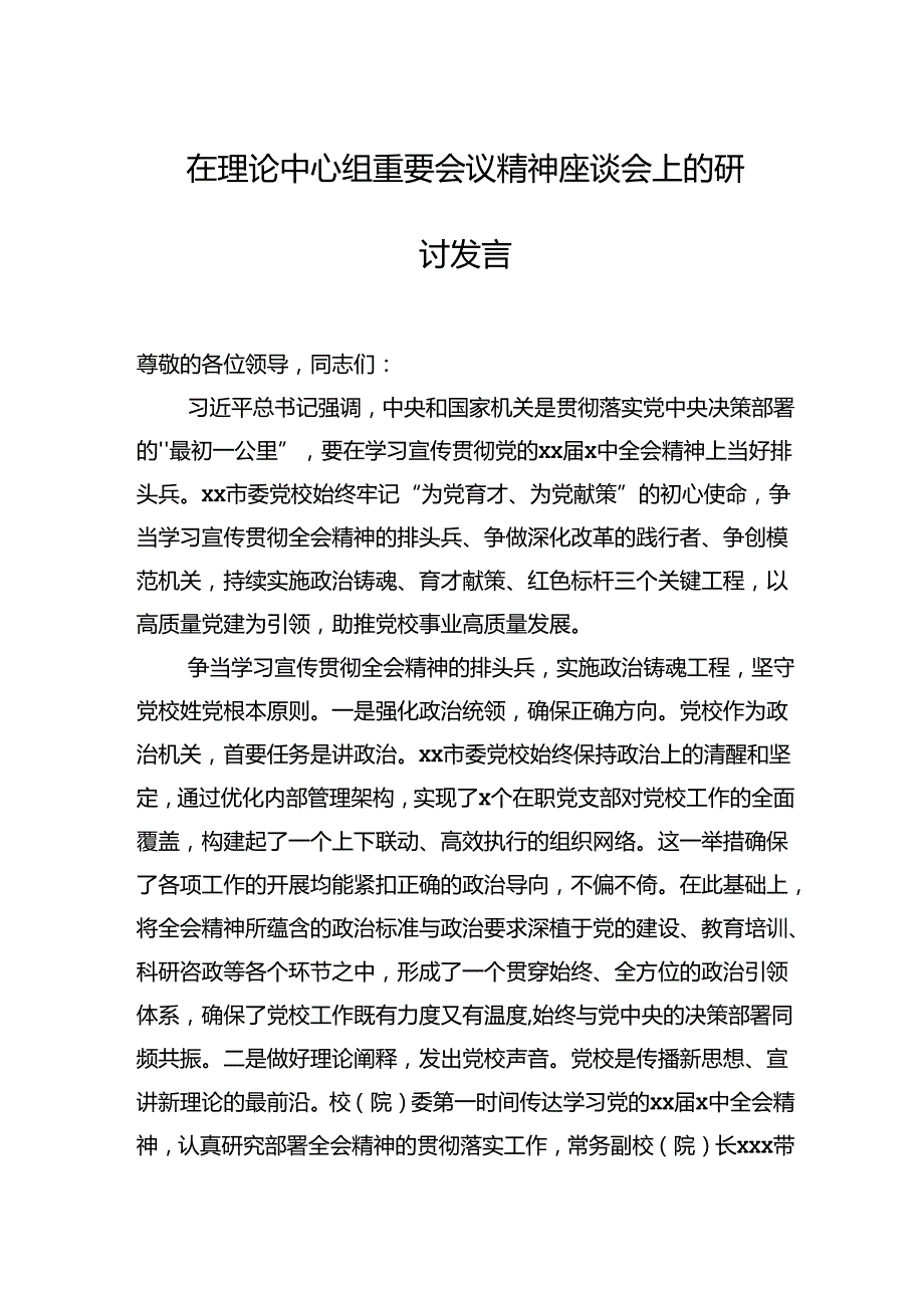 在理论中心组重要会议精神座谈会上的研讨发言材料汇编（4篇）.docx_第2页