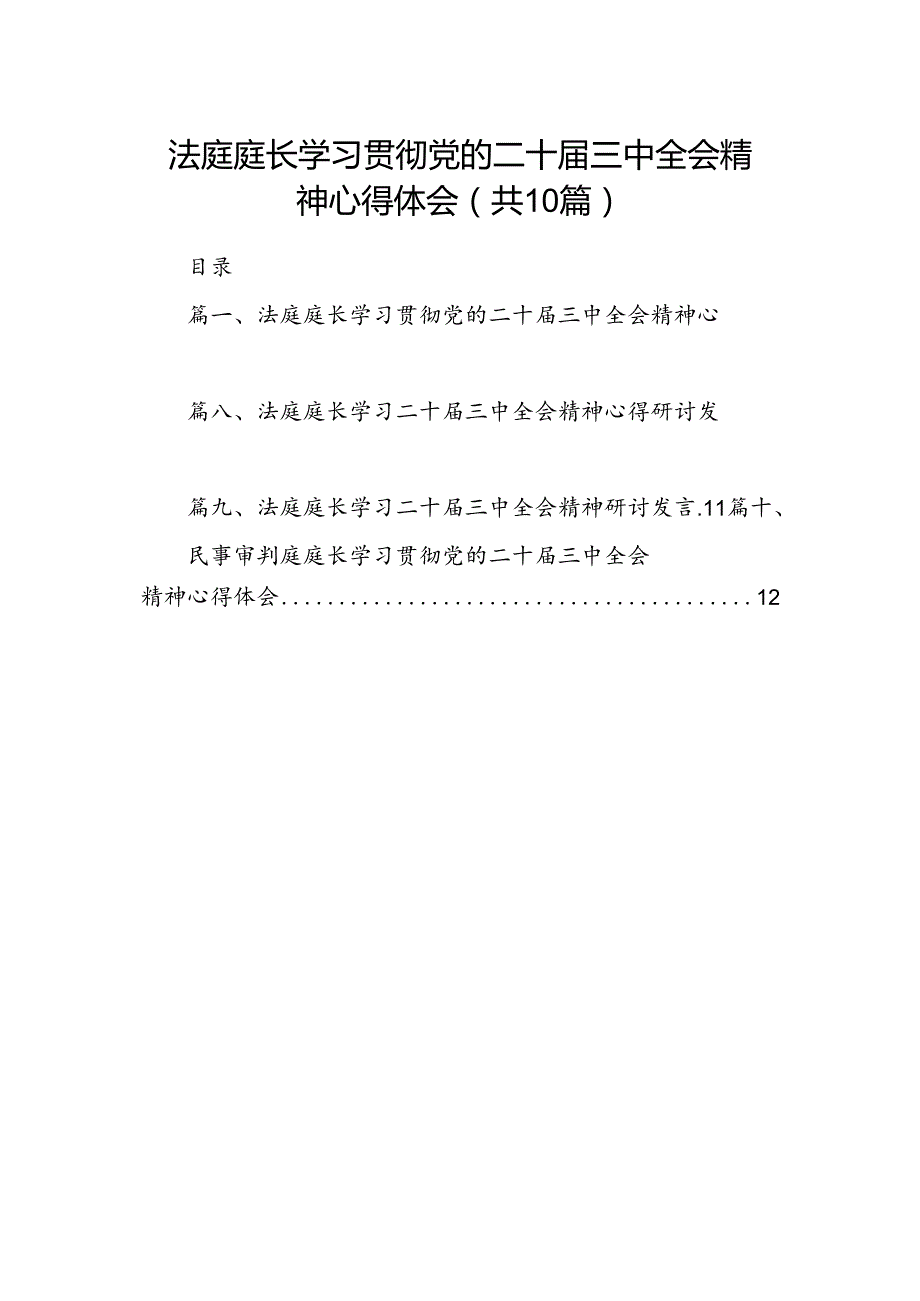 （10篇）法庭庭长学习贯彻党的二十三中全会精神心得体会集锦.docx_第1页