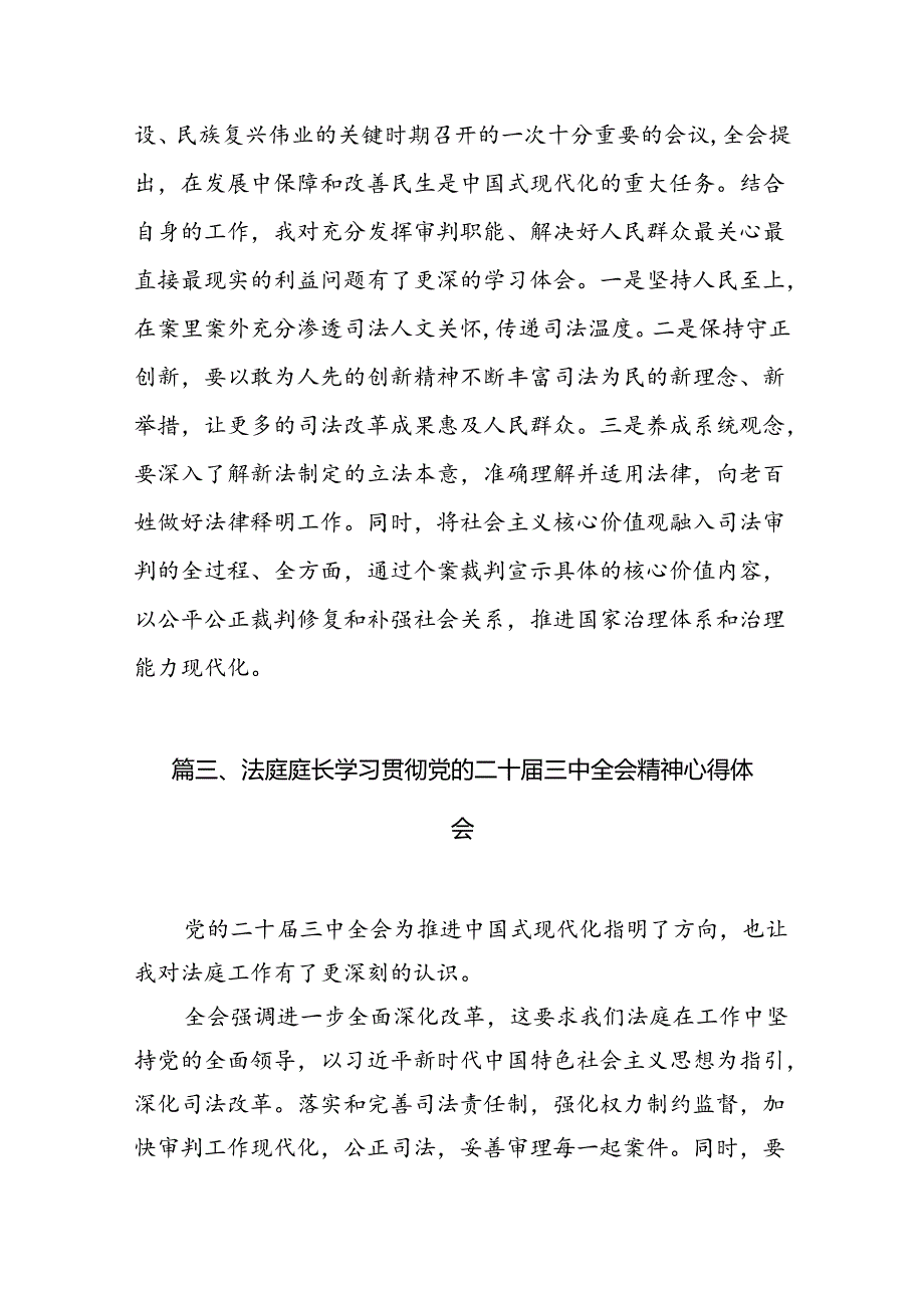（10篇）法庭庭长学习贯彻党的二十三中全会精神心得体会集锦.docx_第3页