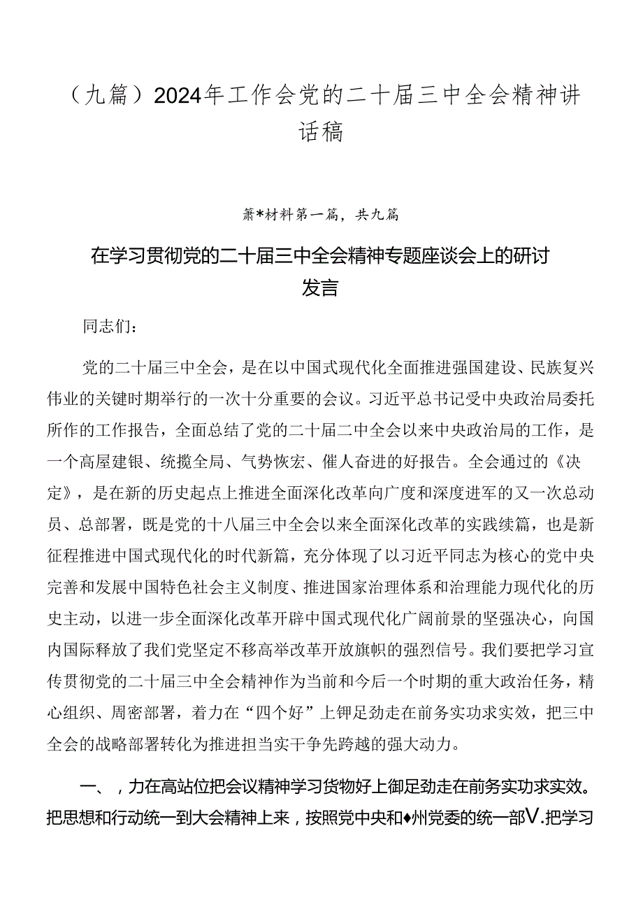 （九篇）2024年工作会党的二十三中全会精神讲话稿.docx_第1页