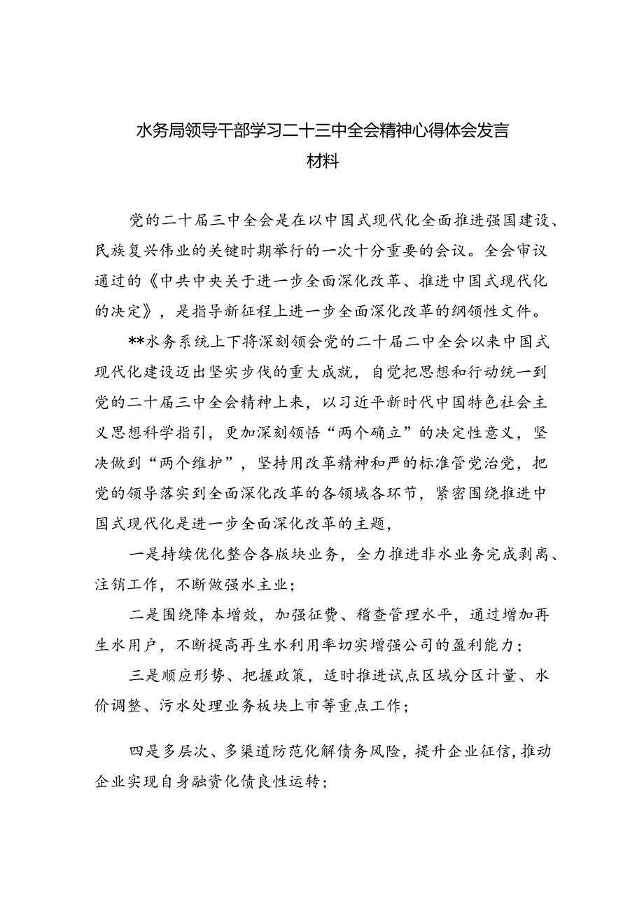 （9篇）水务局领导干部学习二十三中全会精神心得体会发言材料优选.docx_第1页
