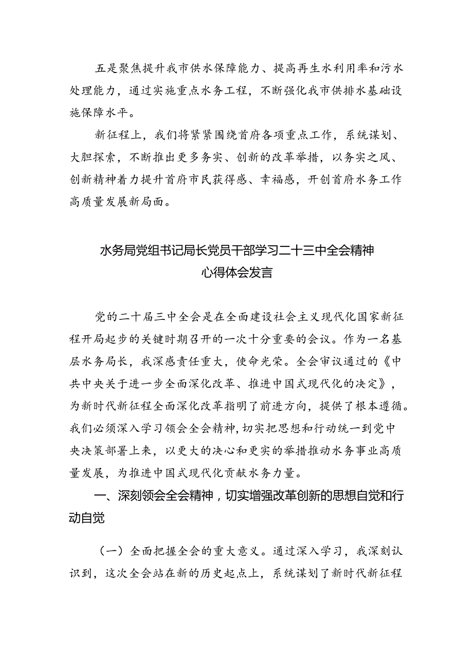 （9篇）水务局领导干部学习二十三中全会精神心得体会发言材料优选.docx_第2页