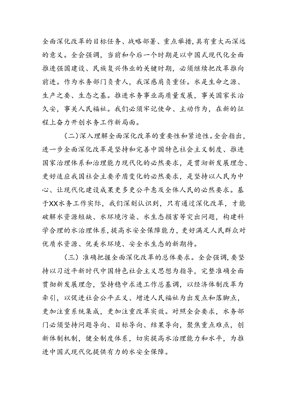 （9篇）水务局领导干部学习二十三中全会精神心得体会发言材料优选.docx_第3页