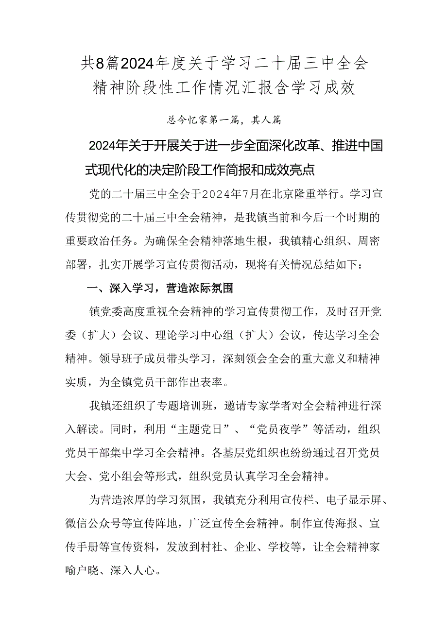 共8篇2024关于学习二十三中全会精神阶段性工作情况汇报含学习成效.docx_第1页