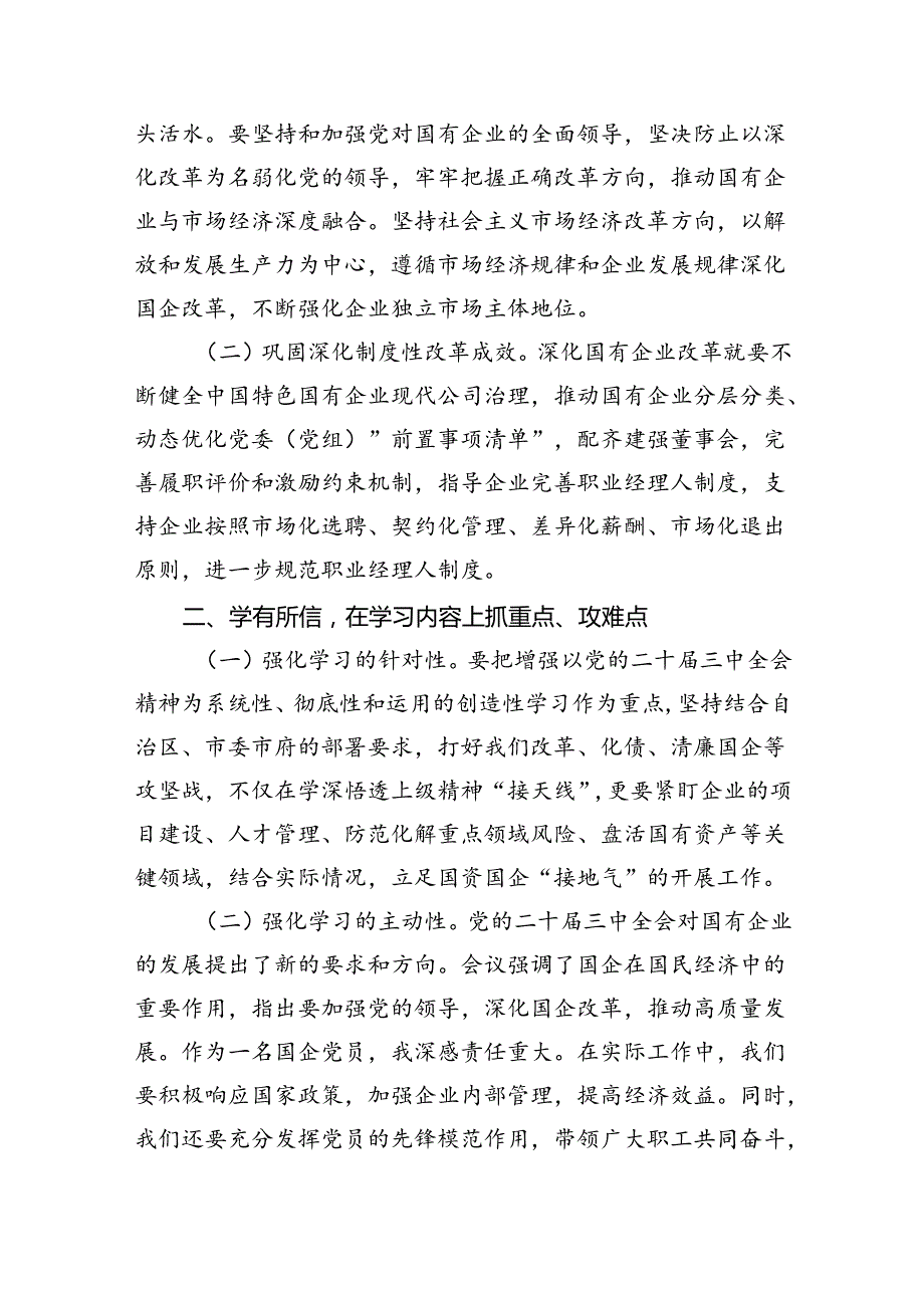 （12篇）国有企业党的二十三中全会学习心得体会研讨发言材料范文.docx_第2页