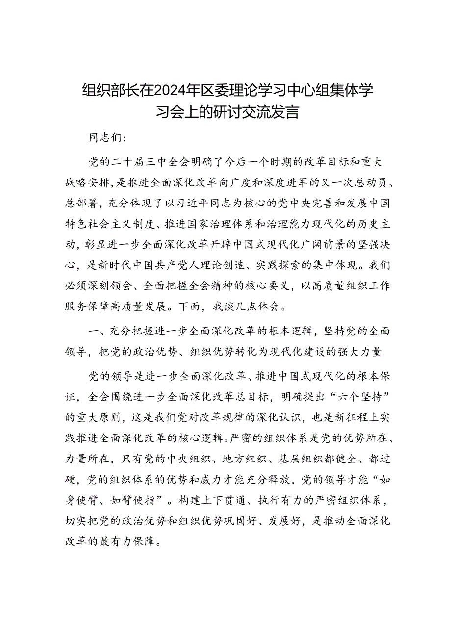 组织部长在2024年区委理论学习中心组集体学习会上的研讨交流发言(1).docx_第1页