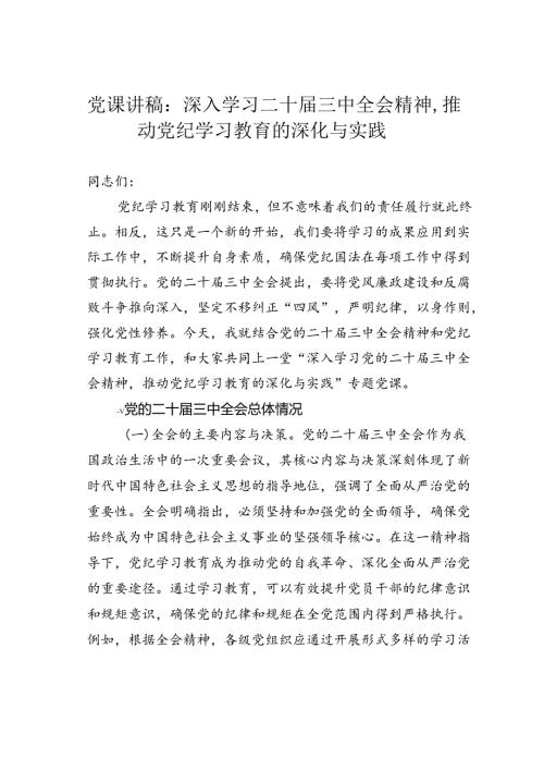 党课讲稿：深入学习二十三中全会精神推动党纪学习教育的深化与实践.docx