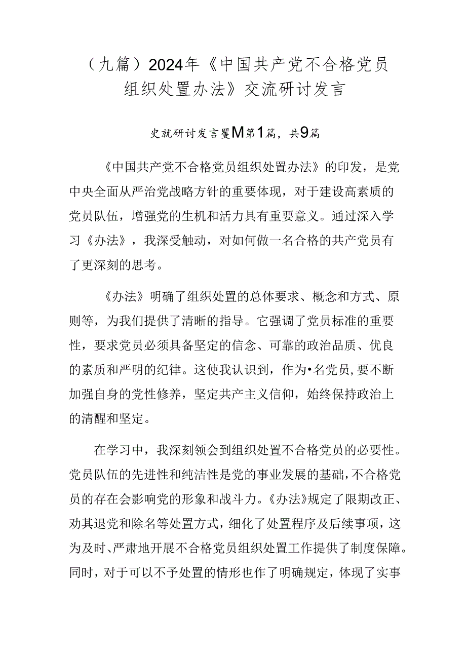（九篇）2024年《中国共产党不合格党员组织处置办法》交流研讨发言.docx_第1页