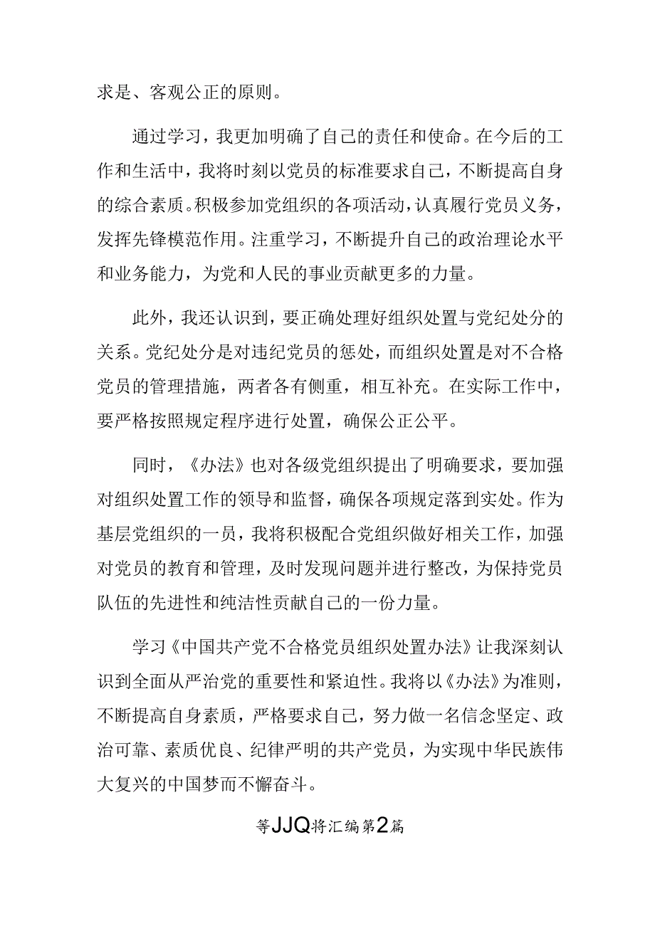 （九篇）2024年《中国共产党不合格党员组织处置办法》交流研讨发言.docx_第2页