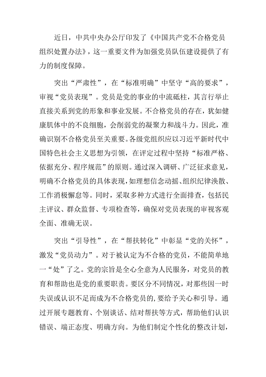 （九篇）2024年《中国共产党不合格党员组织处置办法》交流研讨发言.docx_第3页