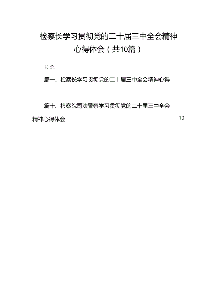 （10篇）检察长学习贯彻党的二十三中全会精神心得体会最新精编.docx_第1页