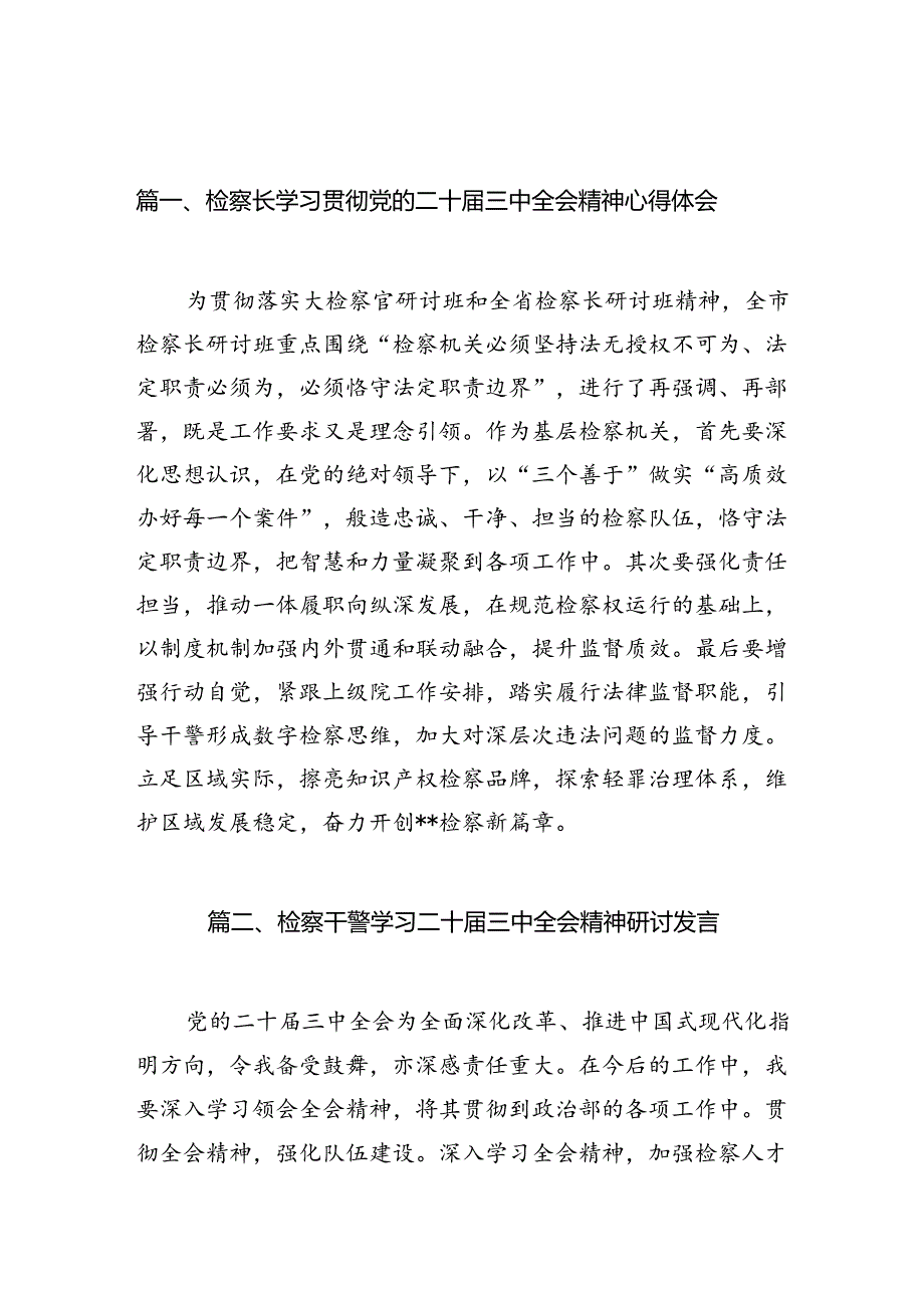 （10篇）检察长学习贯彻党的二十三中全会精神心得体会最新精编.docx_第2页