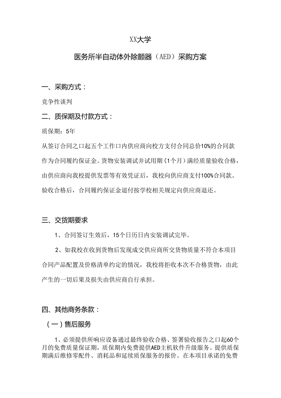 XX大学医务所半自动体外除颤器（AED）采购方案（2024年）.docx_第1页